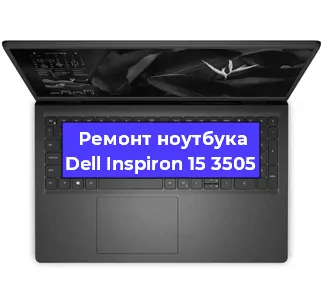 Ремонт блока питания на ноутбуке Dell Inspiron 15 3505 в Тюмени